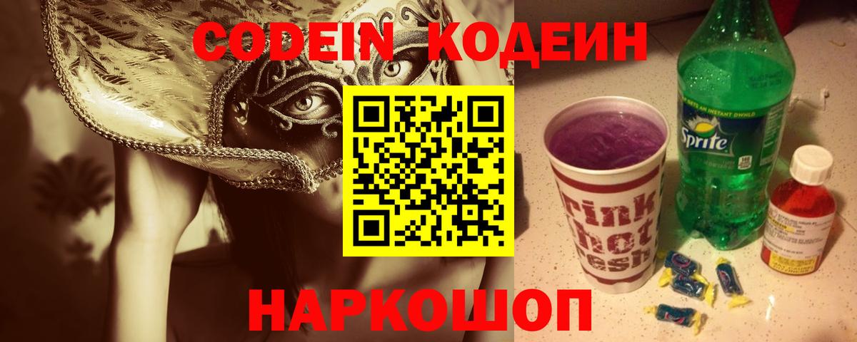 Codein Purple Drank  Вход с VPN  как найти   Южноуральск 
