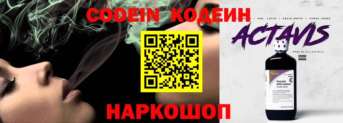 Codein напиток Lean (лин) Южноуральск