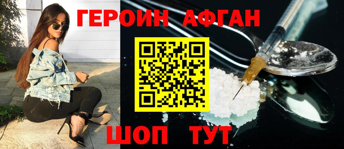 ГЕРОИН афганец Южноуральск